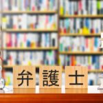 DV離婚での弁護士の探し方とかかった費用はいくらか体験からまとめる